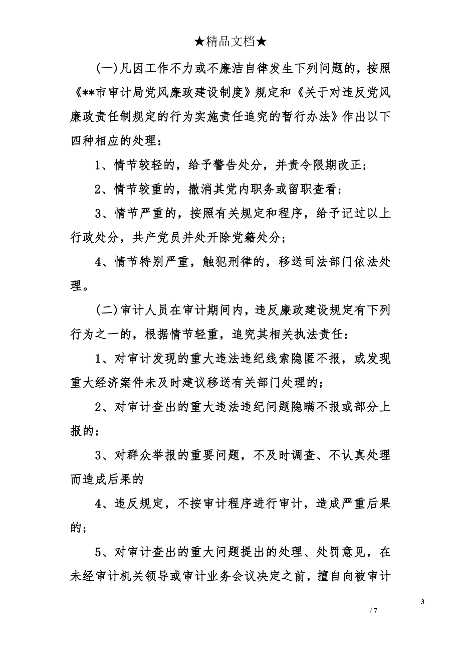 市审计局党风廉政建设责任书_第3页