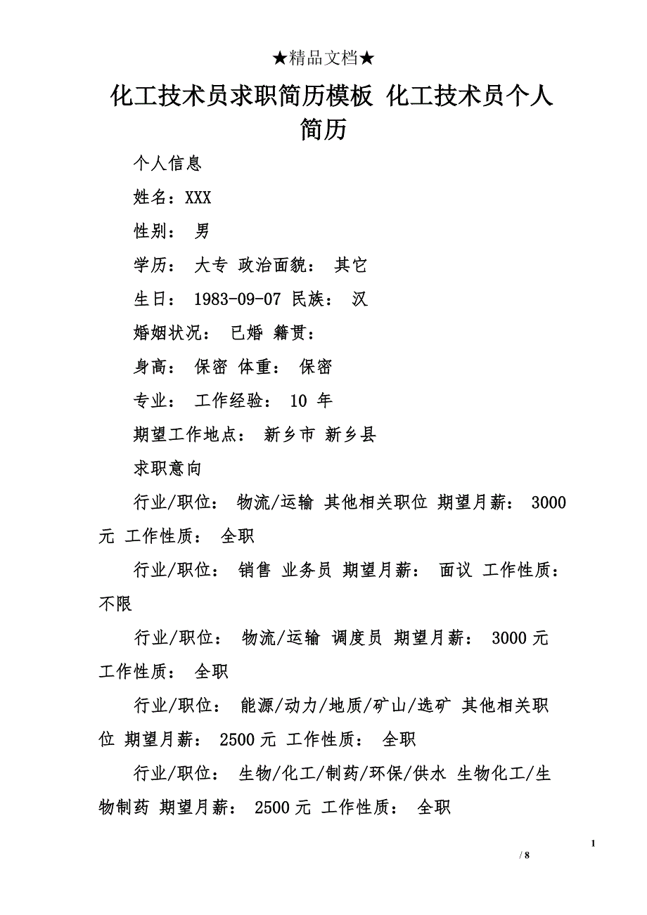 化工技术员求职简历模板 化工技术员个人简历_第1页