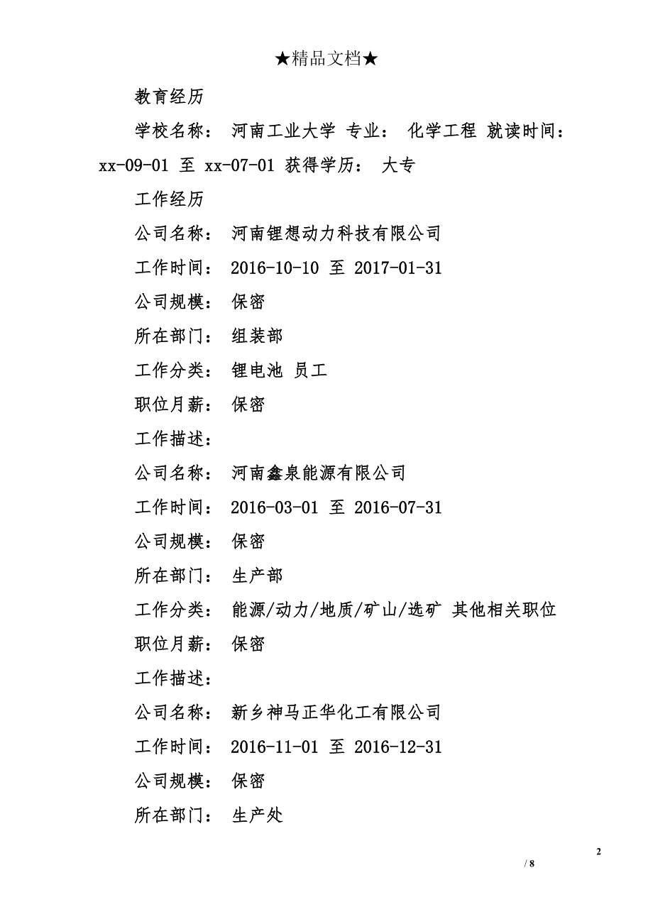 化工技术员求职简历模板 化工技术员个人简历_第2页