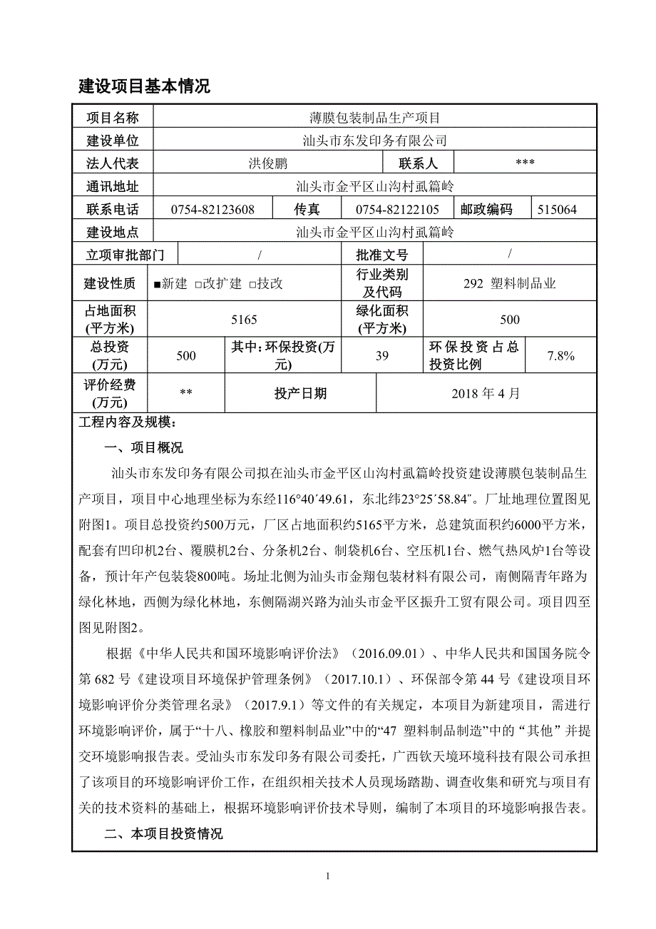 环境影响评价报告公示：薄膜包装制品生产项目环评报告_第3页