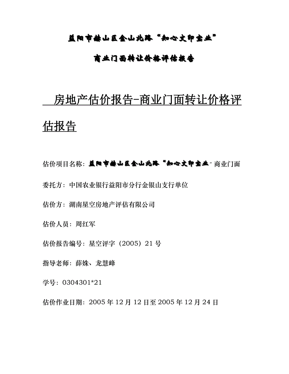 益阳市赫山区金山北路估价报告_第1页