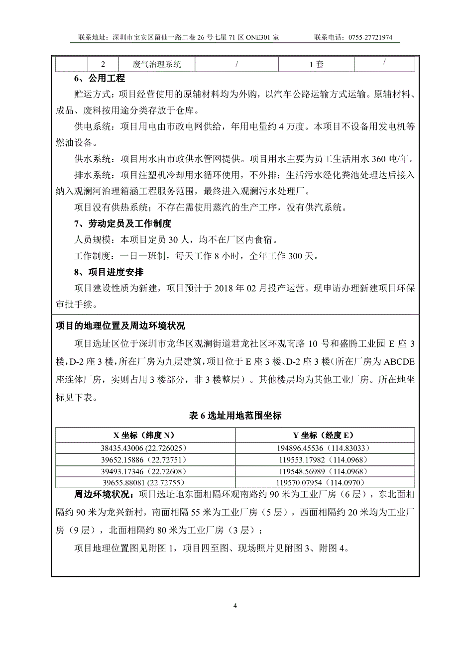 环境影响评价报告公示：深圳市龙华区观澜双聚塑胶加工厂新建项目环评报告_第4页