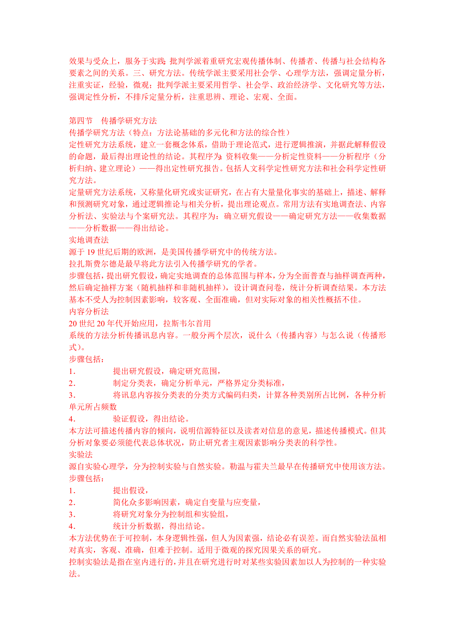 传播学理论与历史复习大纲_第2页