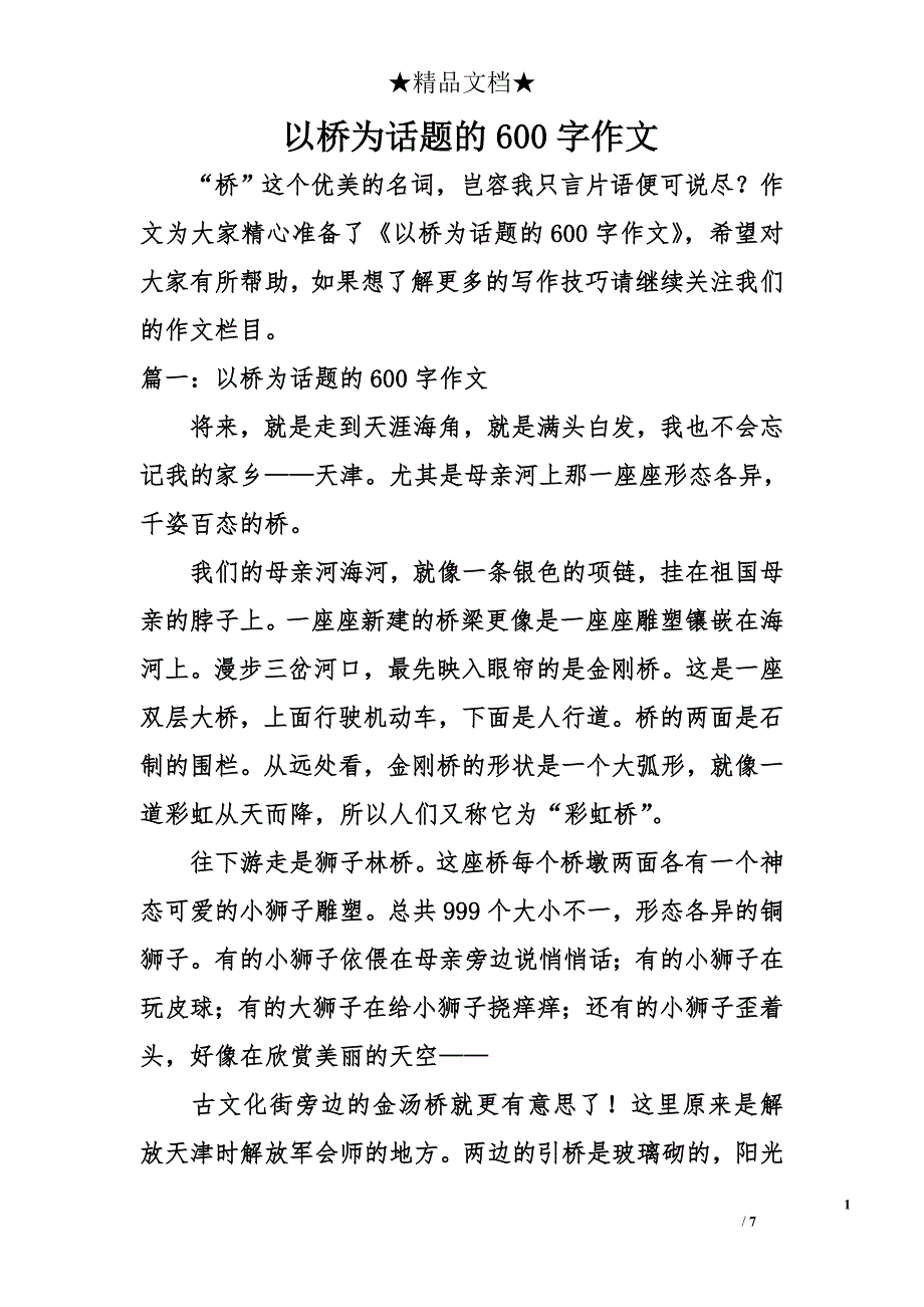 以桥为话题的600字作文_第1页