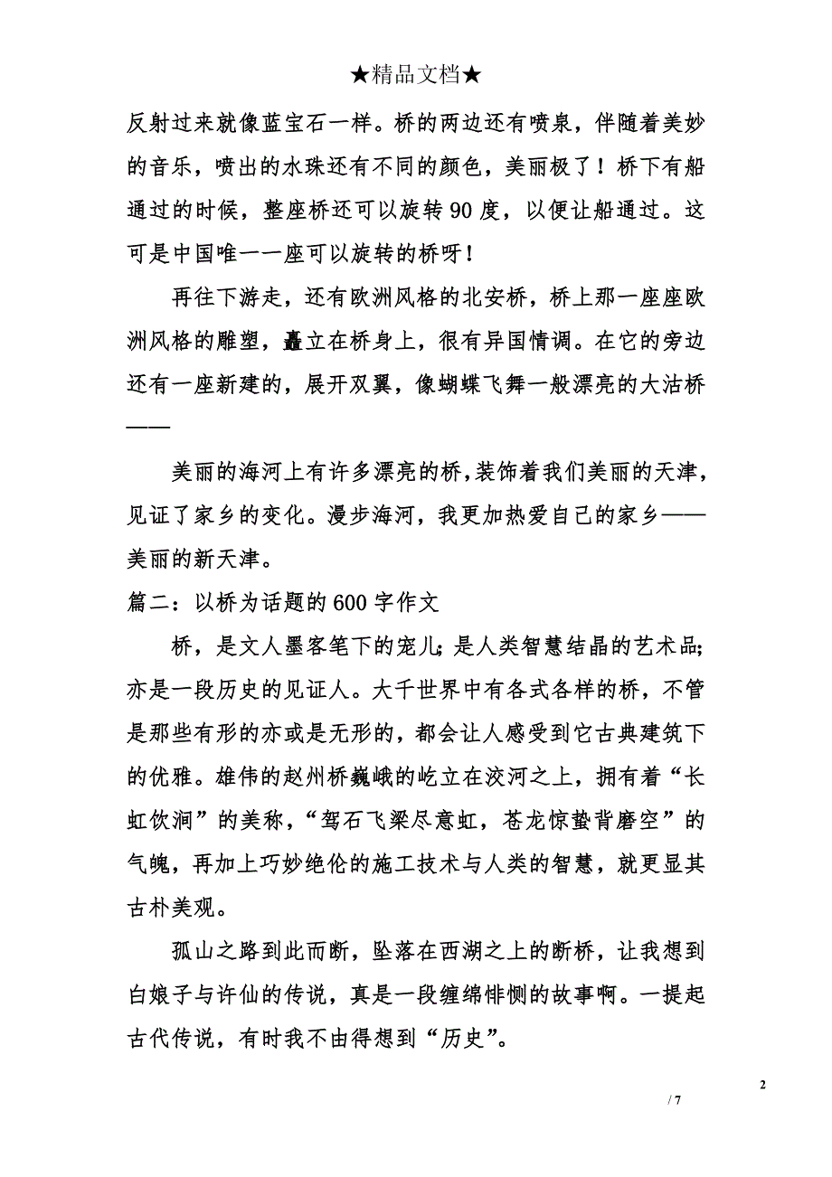 以桥为话题的600字作文_第2页