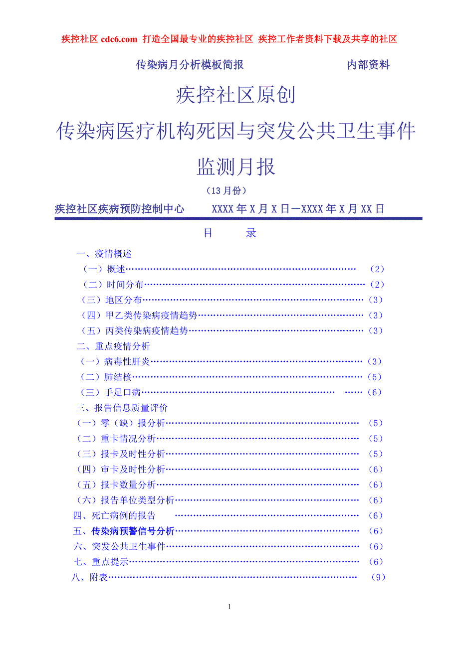 疾控社区县疫情月、年分析简报_第1页