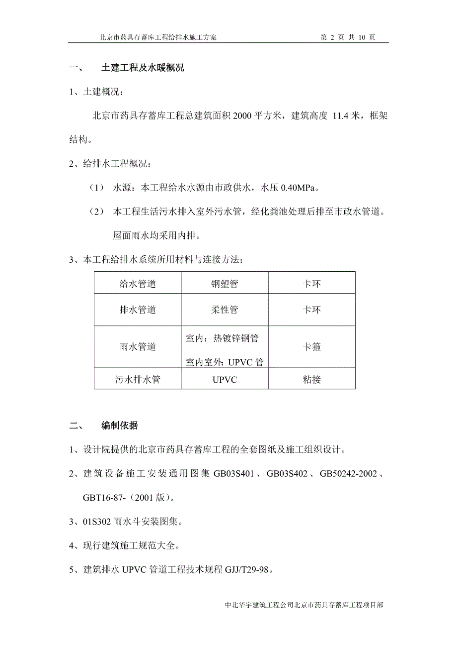 北京市药具存蓄库工程给排水施工_第2页