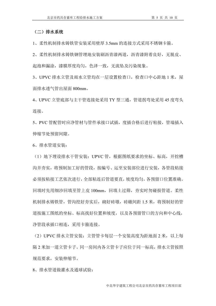 北京市药具存蓄库工程给排水施工_第5页