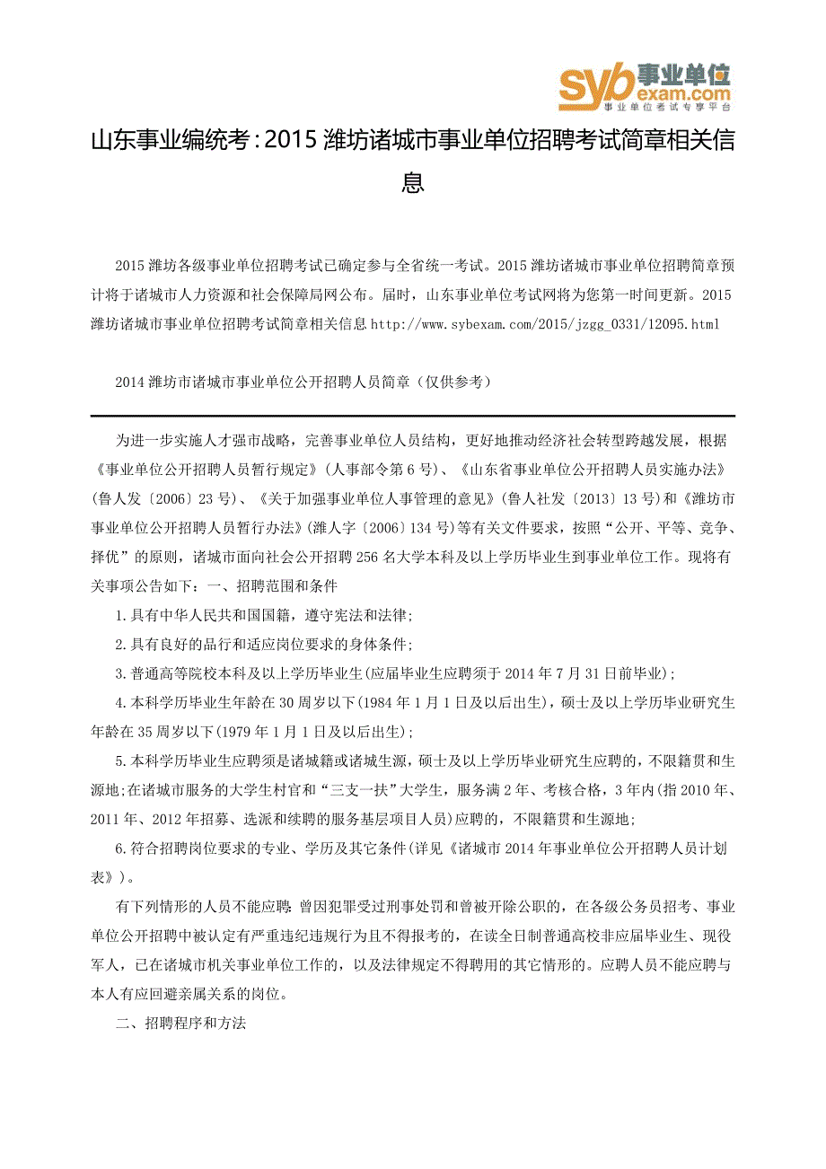 山东事业编统考：2015潍坊诸城市事业单位招聘考试简章相关信息_第1页