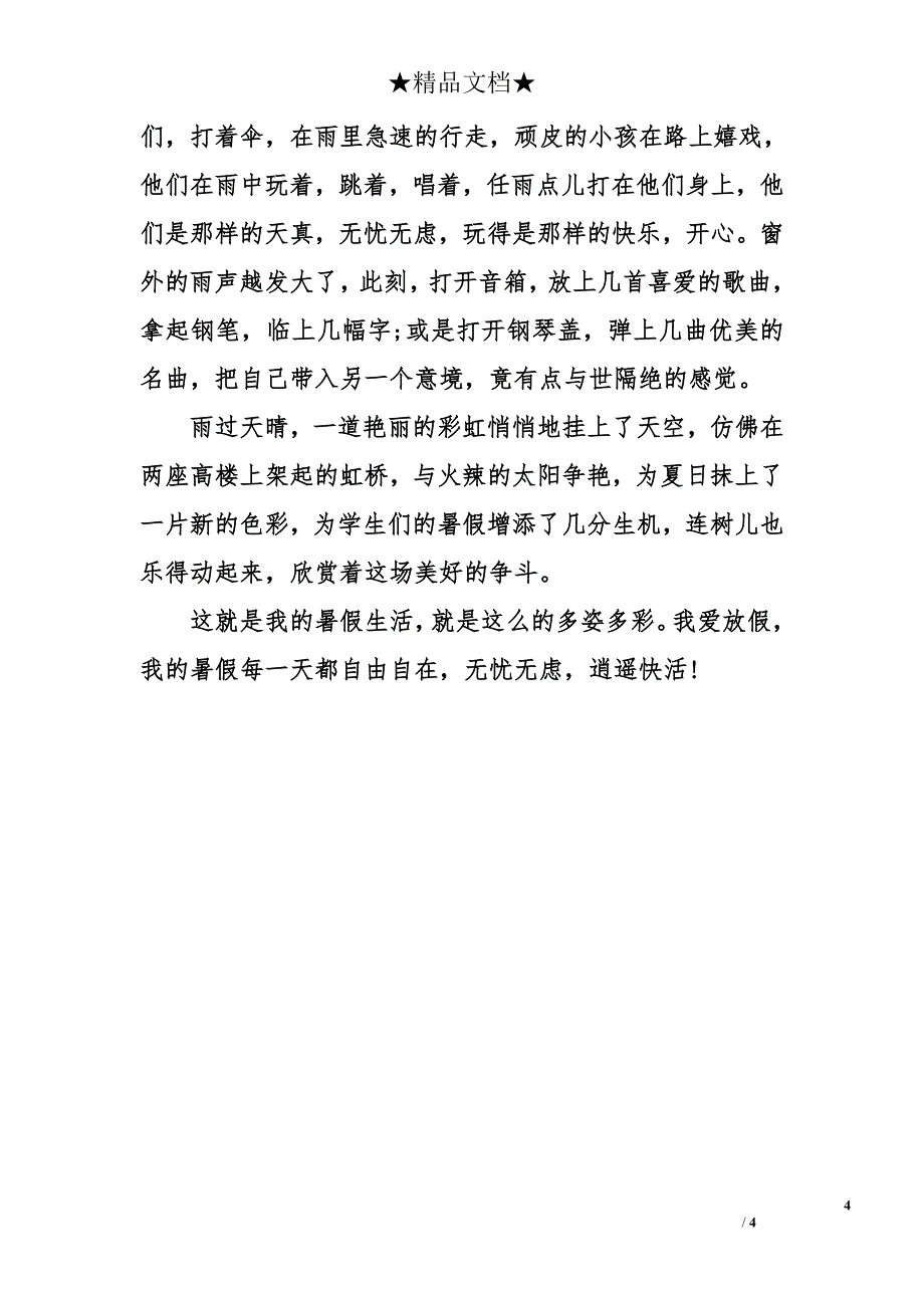 暑假生活琐忆600字_第4页