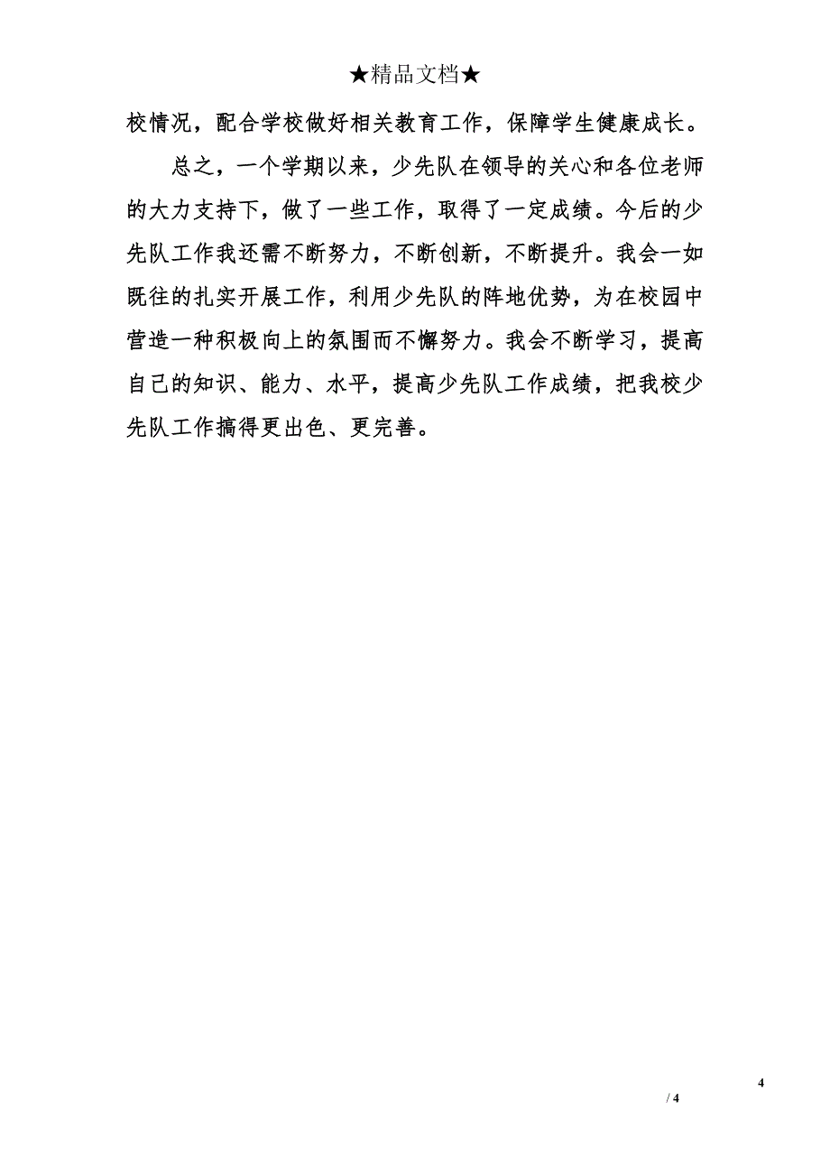 2016少先队活动总结_第4页