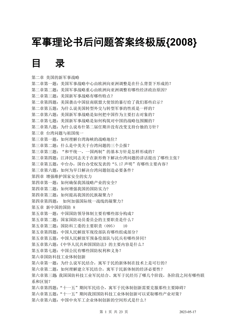 军事理论书后问题答案终极版_第1页