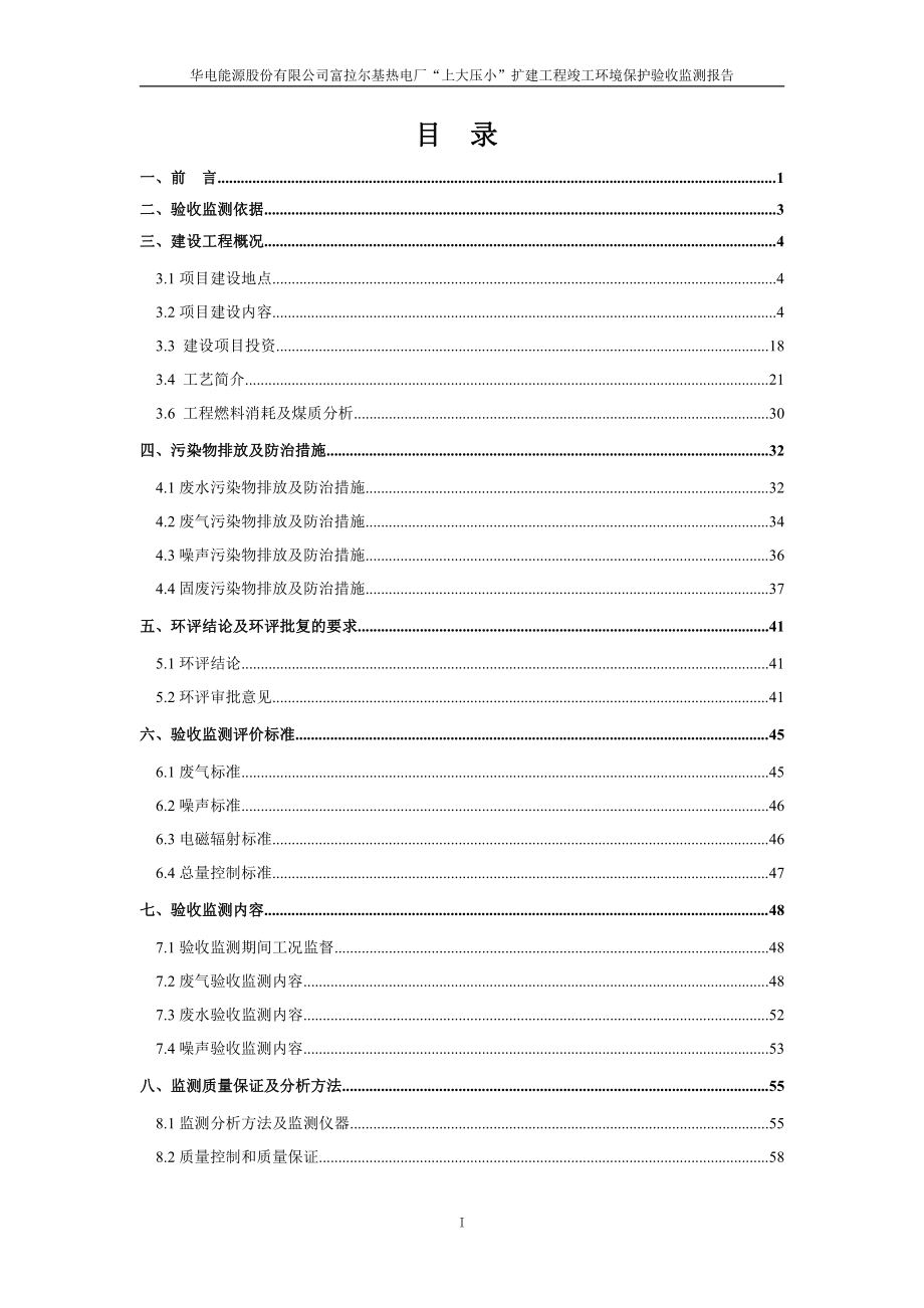 环境影响评价报告公示：富拉尔基热电厂“上大压小”扩建工程竣工环境保护验收监测报告环评报告_第2页