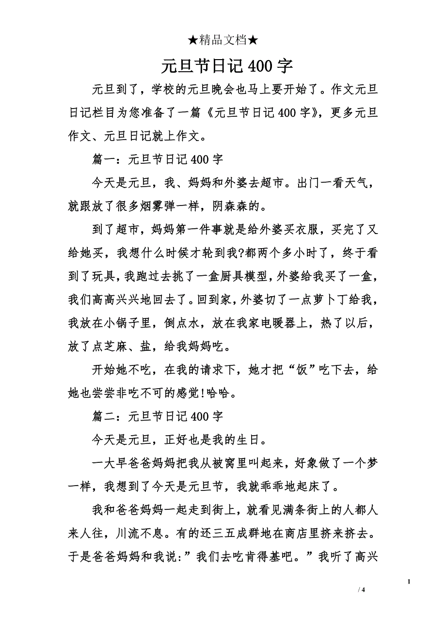 元旦节日记400字_第1页