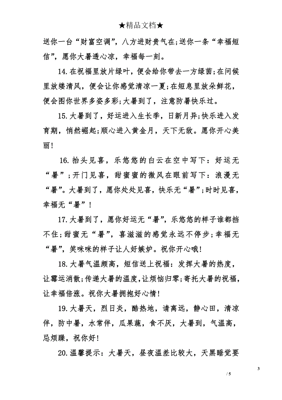 2017年大暑节气防暑短信祝福语_第3页