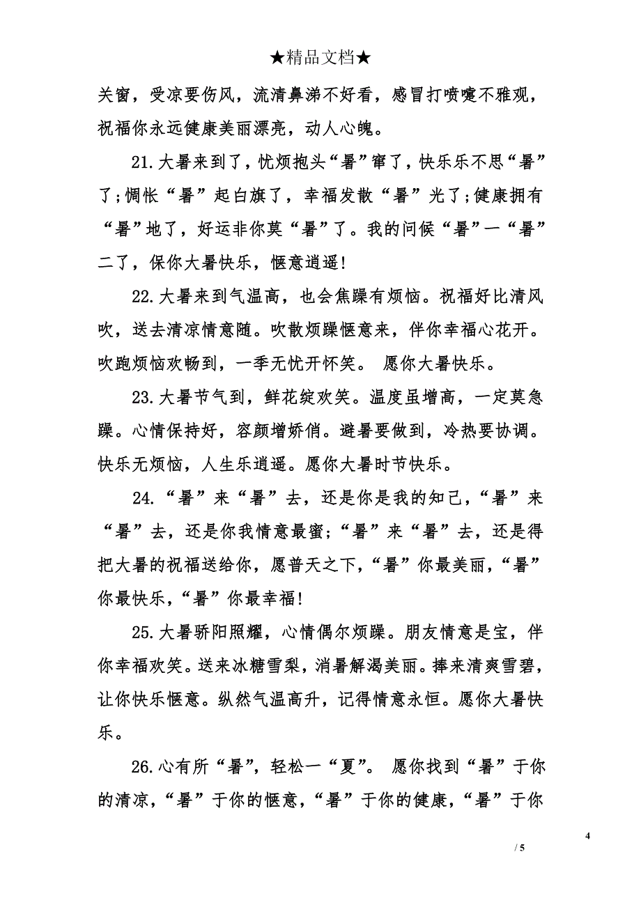 2017年大暑节气防暑短信祝福语_第4页