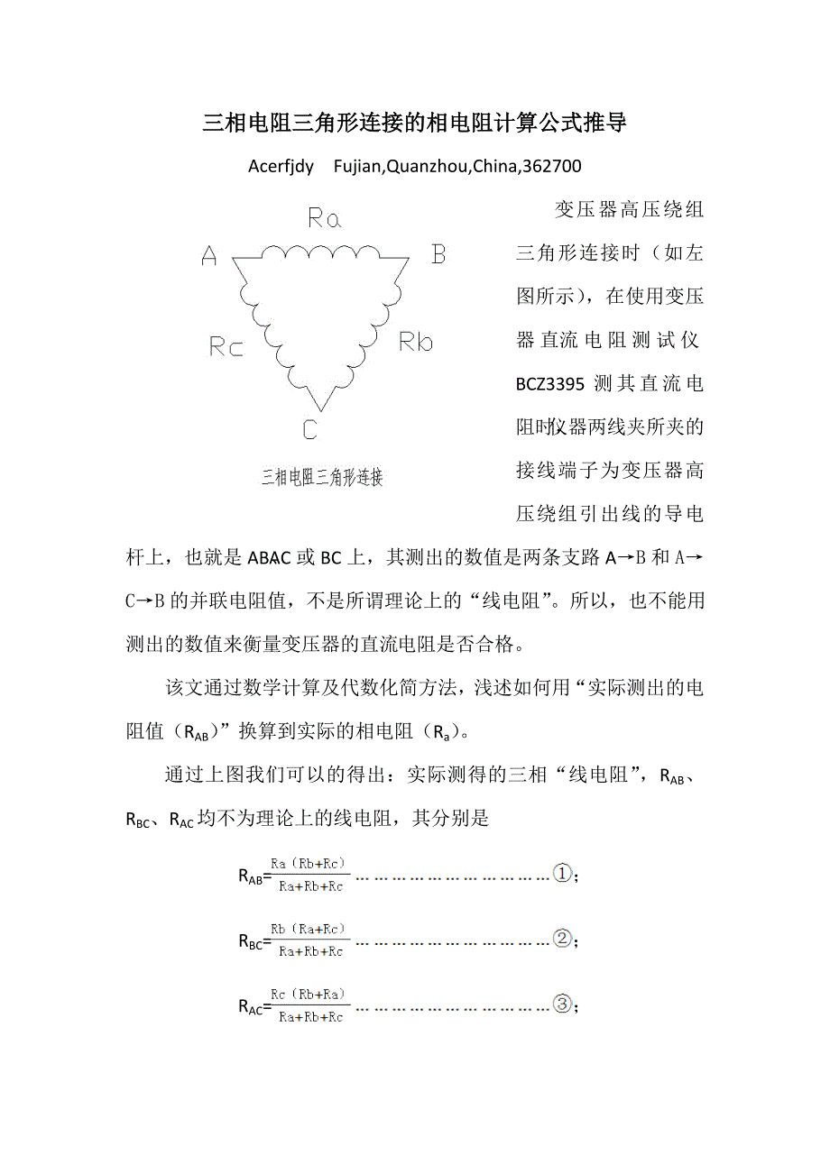 三相绕组三角形连接的相电阻计算_第1页