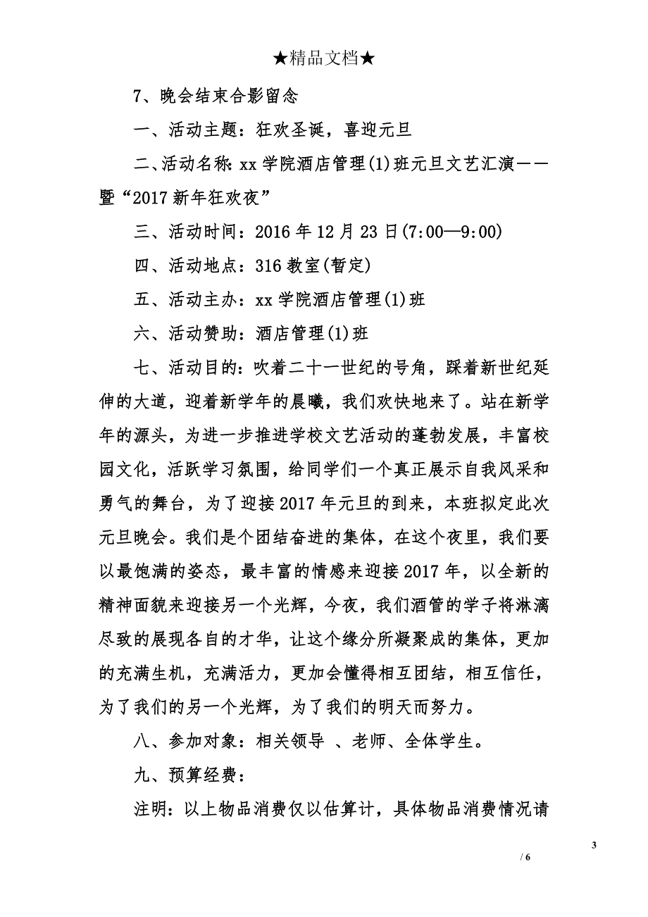 2017班级元旦晚会策划书 班级元旦晚会策划方案_第3页