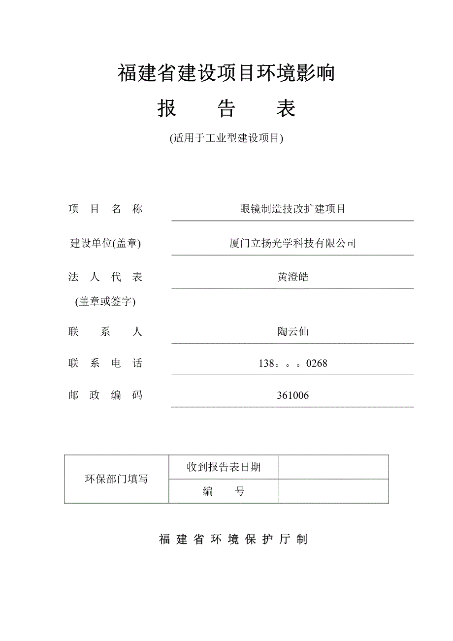 环境影响评价报告公示：眼镜制造技改扩建项目环评报告_第1页