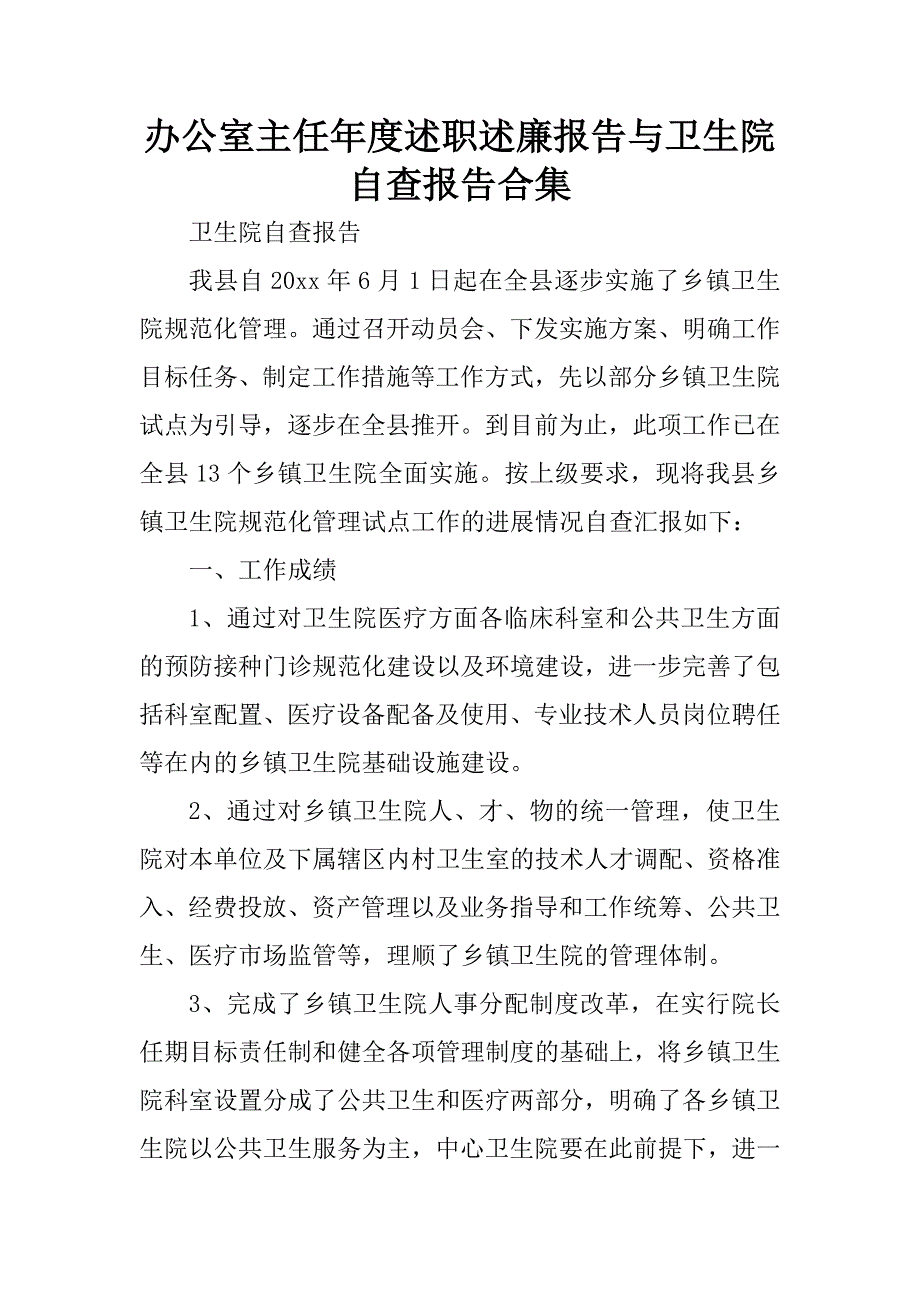 办公室主任年度述职述廉报告与卫生院自查报告合集.docx_第1页