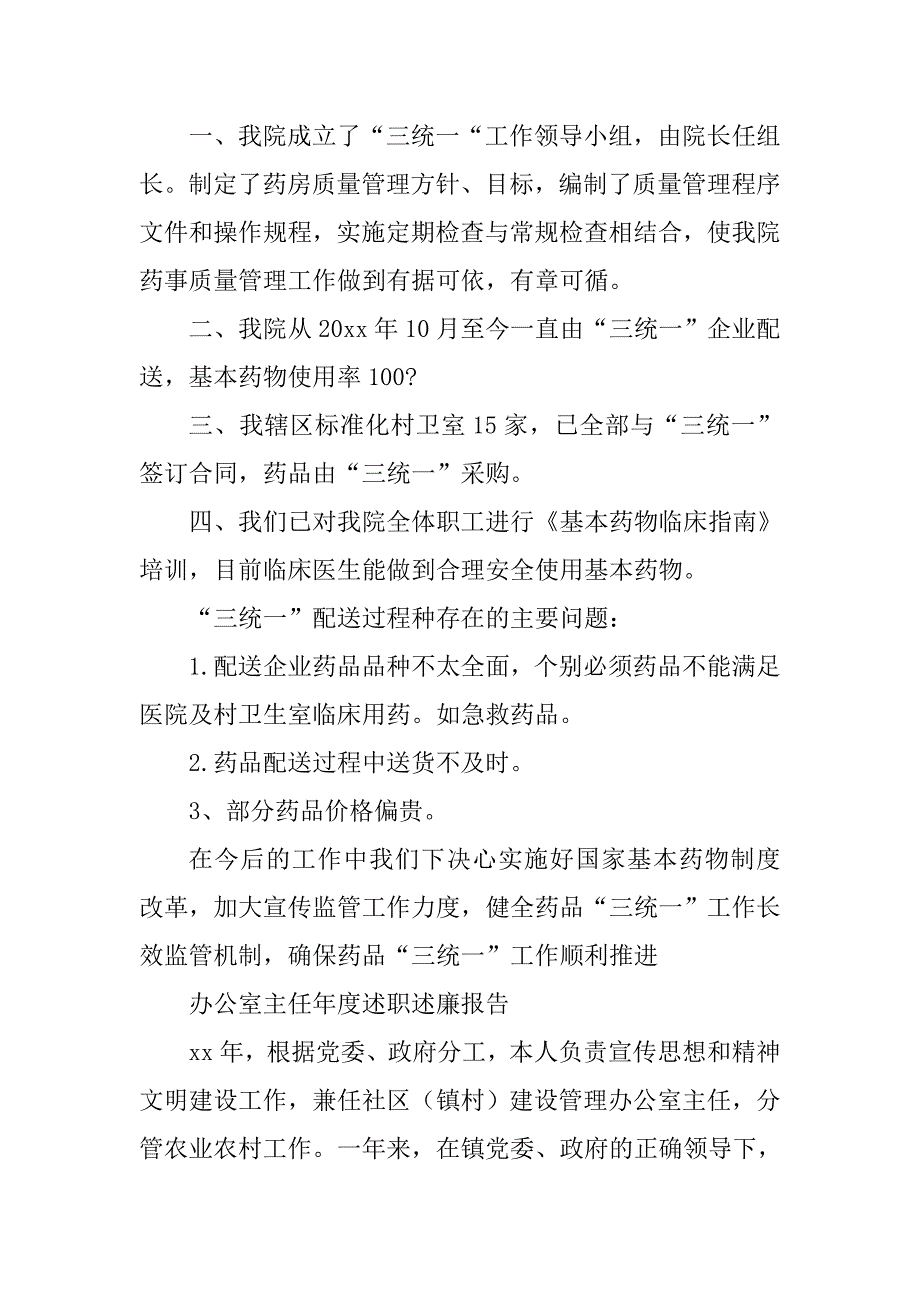 办公室主任年度述职述廉报告与卫生院自查报告合集.docx_第4页