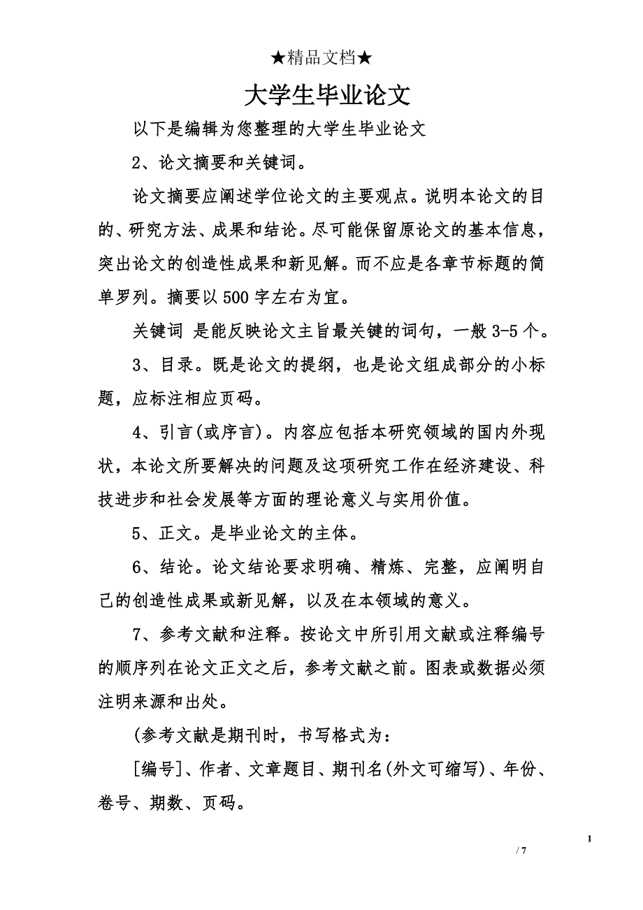 大学生毕业论文_第1页