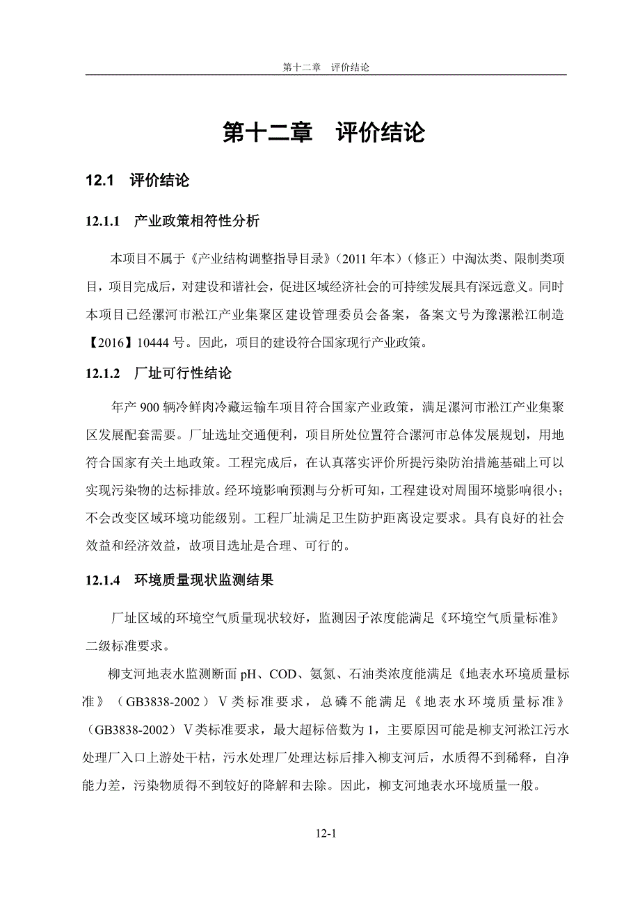 环境影响评价报告公示：河南冰洋汽车辆冷鲜肉专用冷藏运输车报告书河南省正大环境科(11)环评报告_第1页