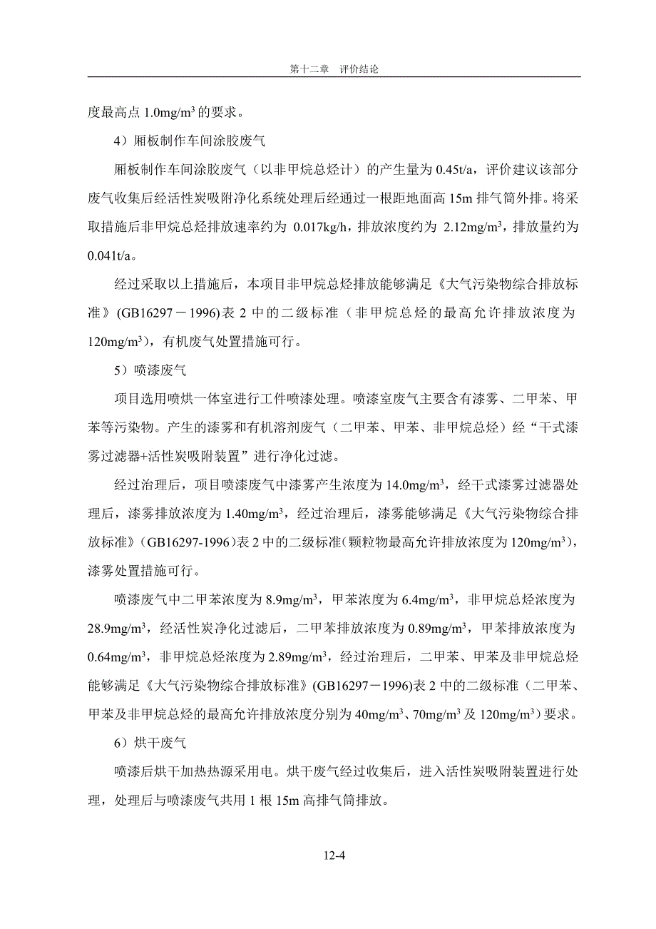 环境影响评价报告公示：河南冰洋汽车辆冷鲜肉专用冷藏运输车报告书河南省正大环境科(11)环评报告_第4页