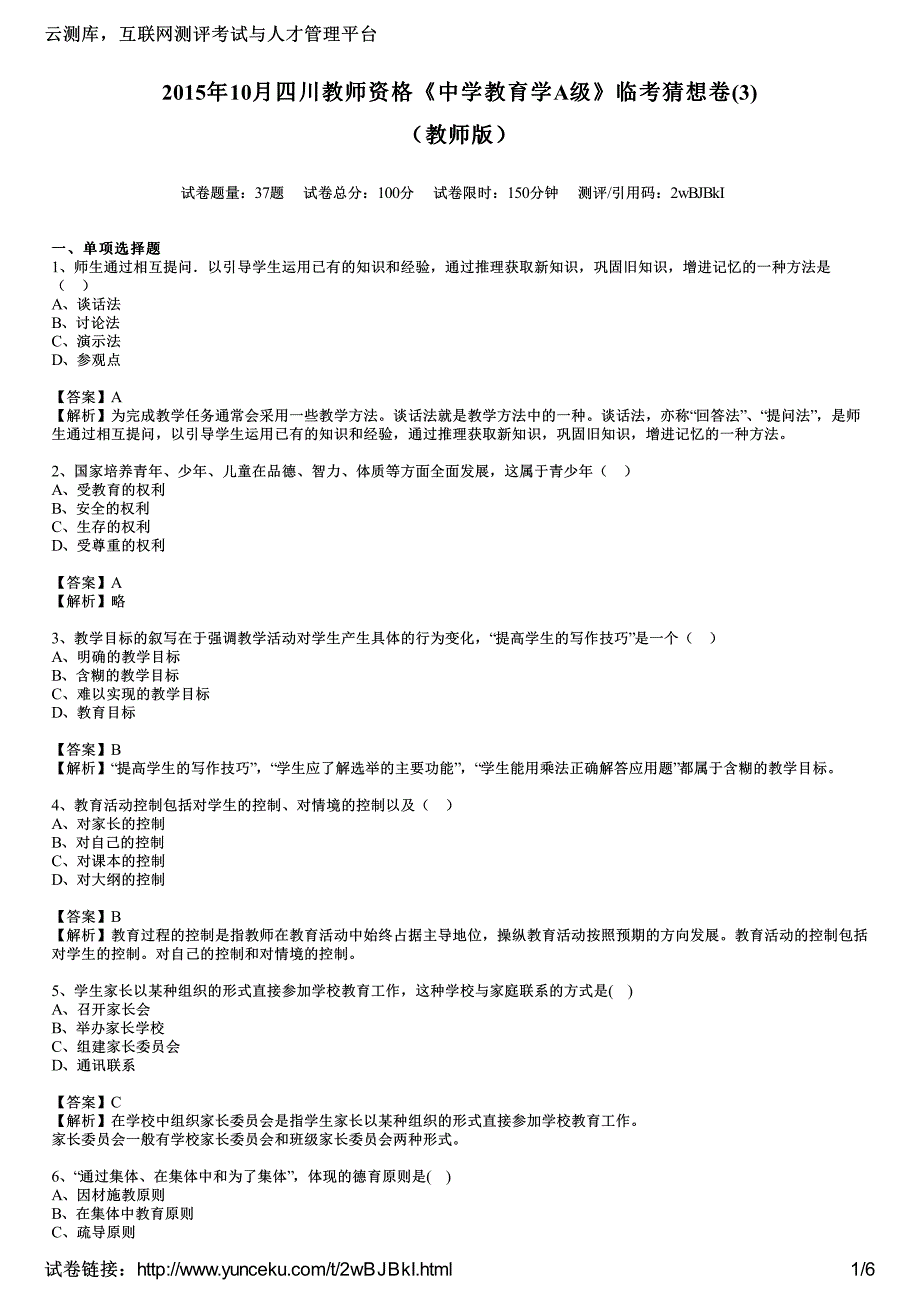 2015年10月四川教师资格《中学教育学A级》临考猜想卷(3)(教师版)_第1页