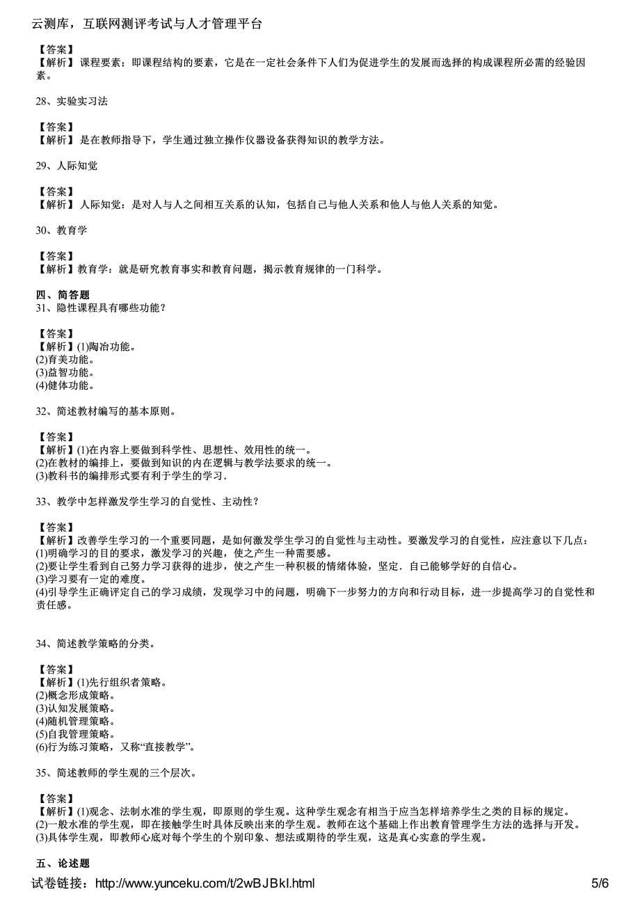 2015年10月四川教师资格《中学教育学A级》临考猜想卷(3)(教师版)_第5页