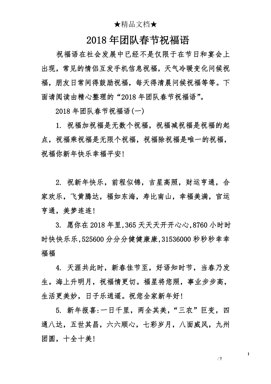 2018年团队春节祝福语_第1页