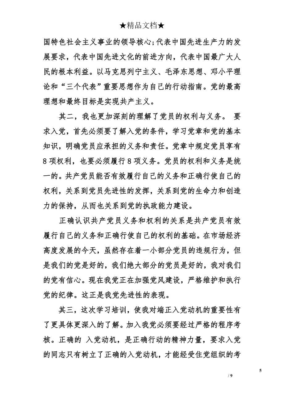 入党积极分子党校学习个人总结_第5页