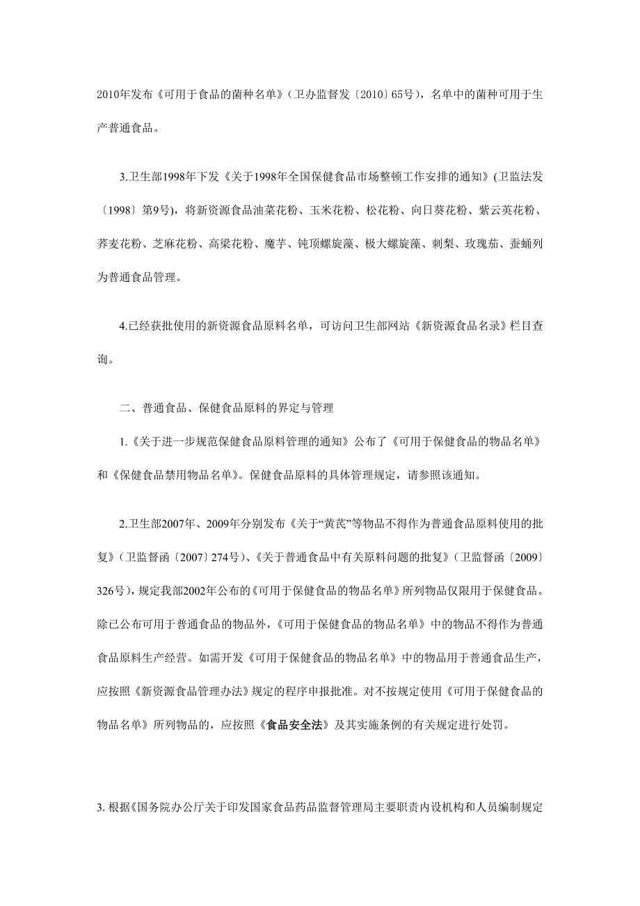 卫生部关于保健食品等三类食品原料有关问题说明_第2页