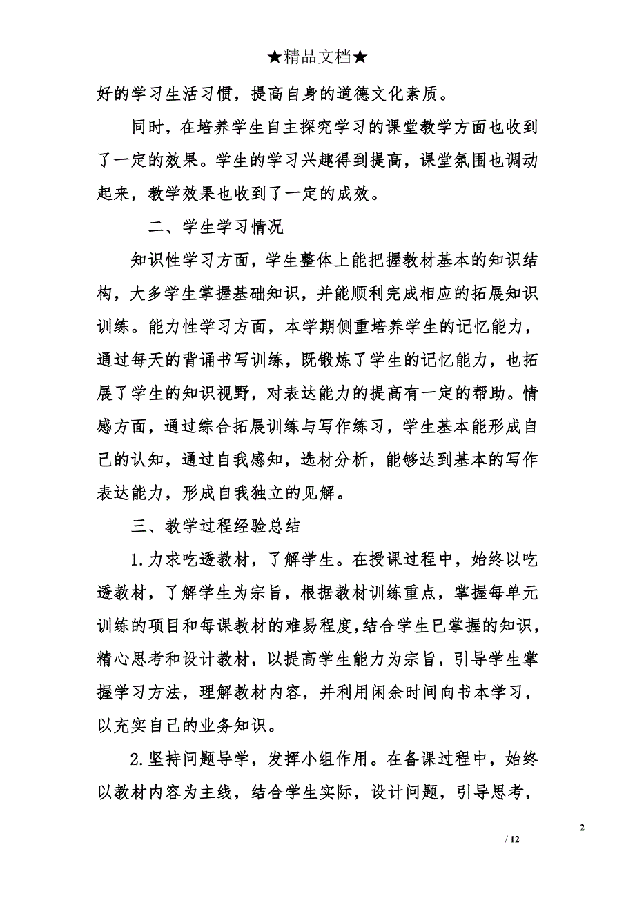 八年级语文教学第上学期工作总结_第2页