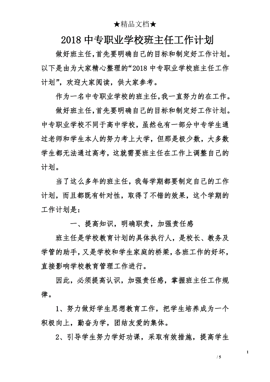 2018中专职业学校班主任工作计划_第1页