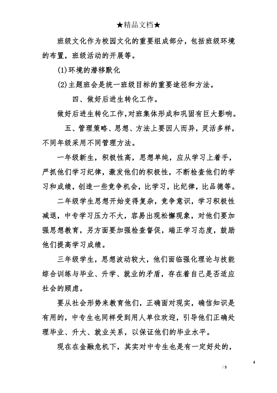 2018中专职业学校班主任工作计划_第4页