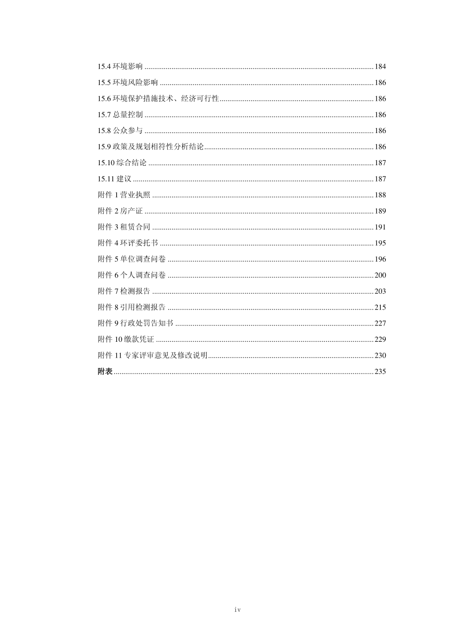 环境影响评价报告公示：年产280t微生物液肥建设项目环评报告_第4页