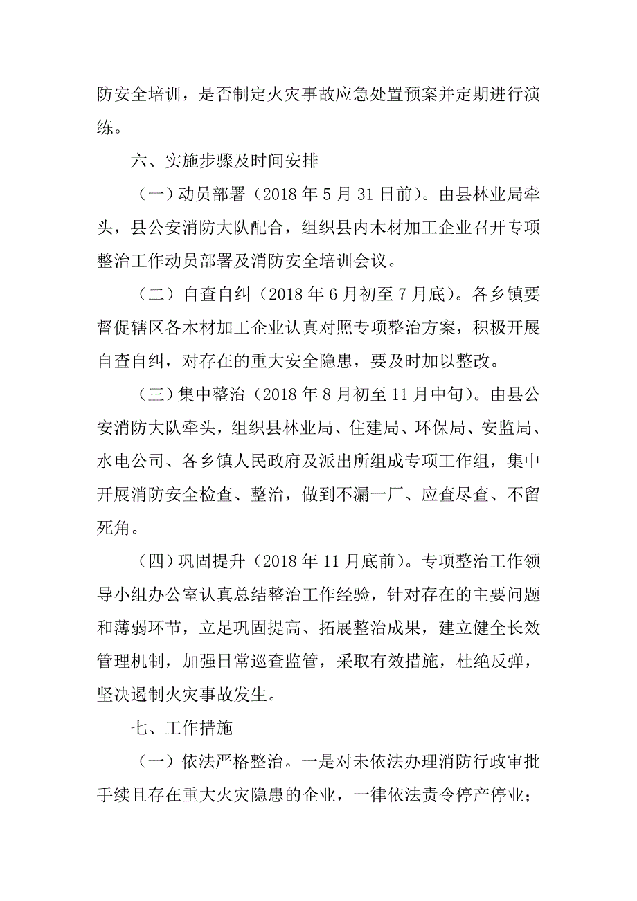 xx县木材加工企业消防安全专项整治工作.docx_第4页