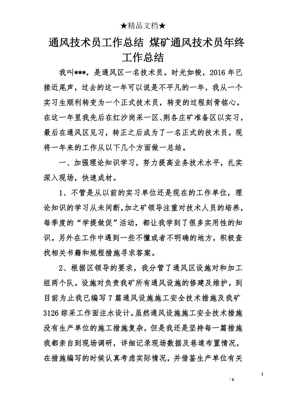 通风技术员工作总结 煤矿通风技术员年终工作总结_第1页