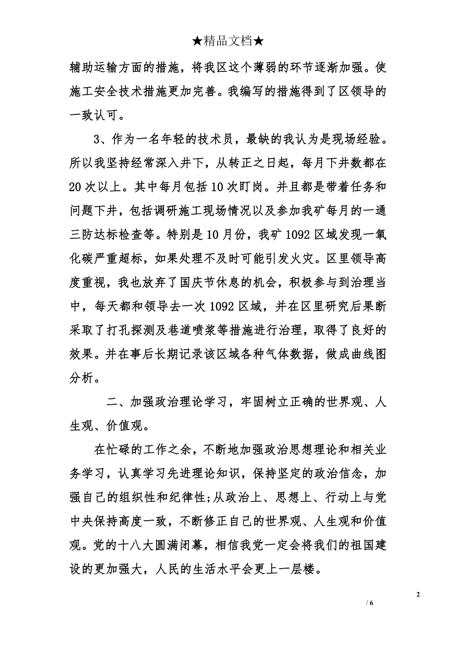 通风技术员工作总结 煤矿通风技术员年终工作总结_第2页