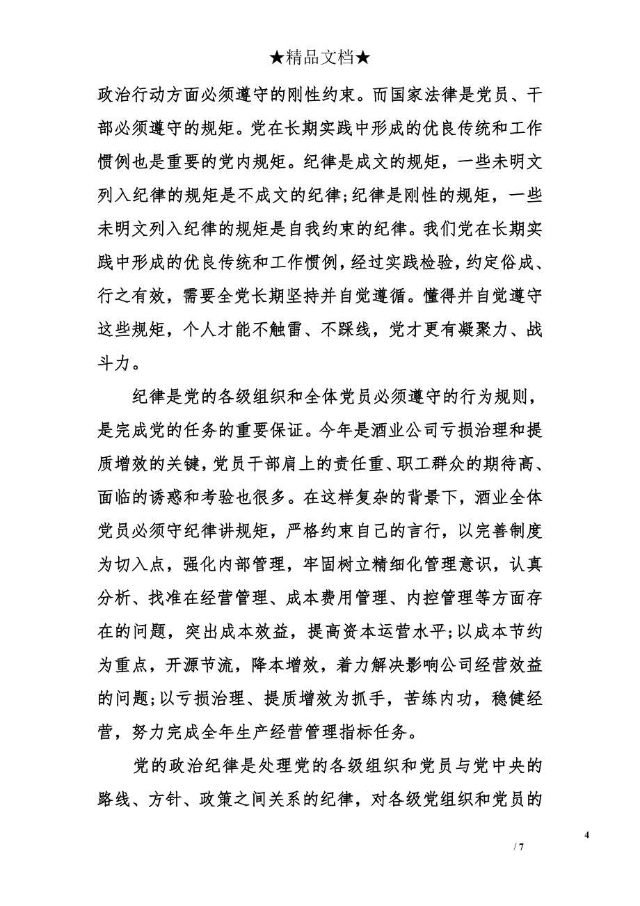 酒业公司党员讲规矩有纪律心得体会_第4页