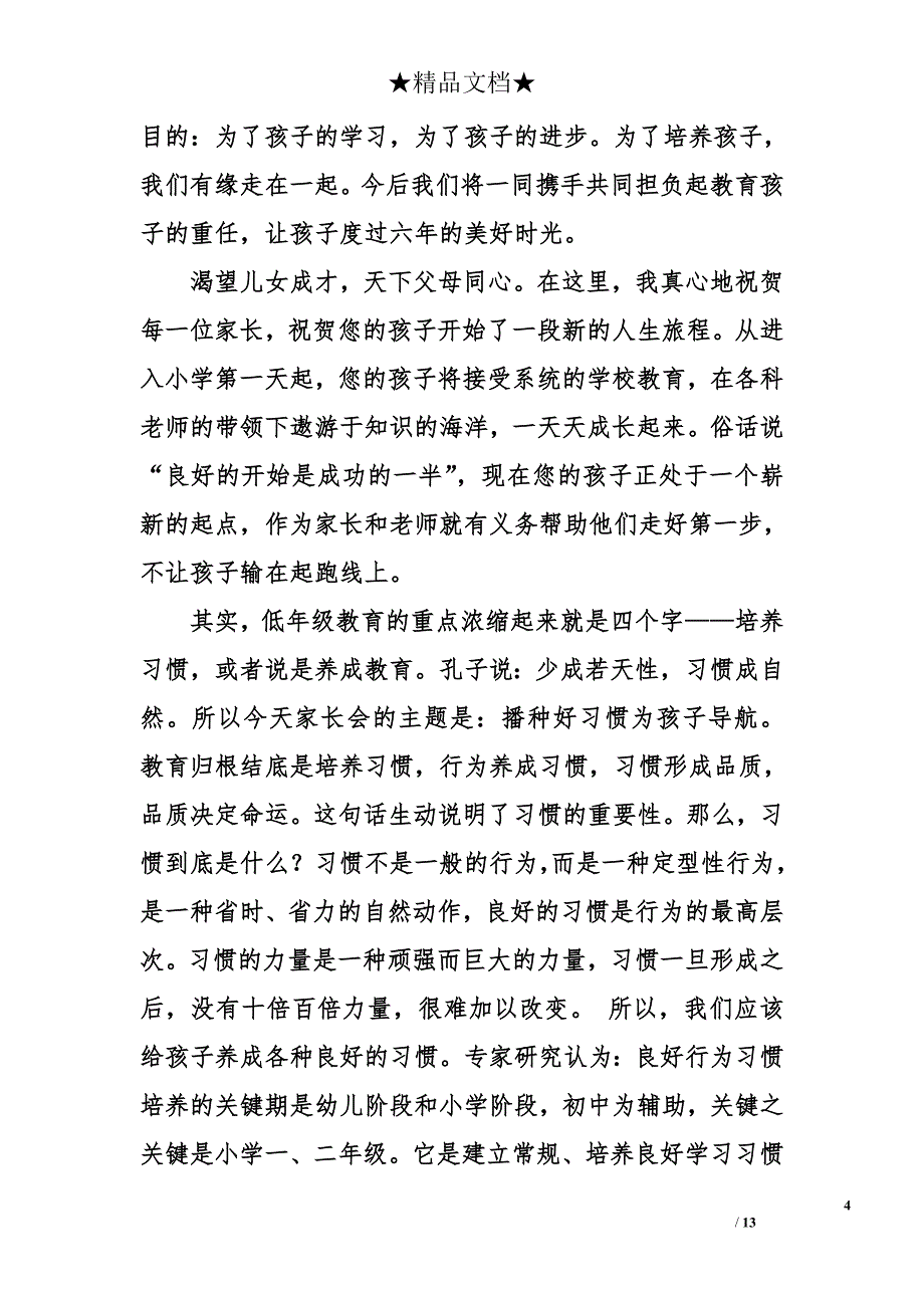 一年级家长会学生主持词串词_第4页