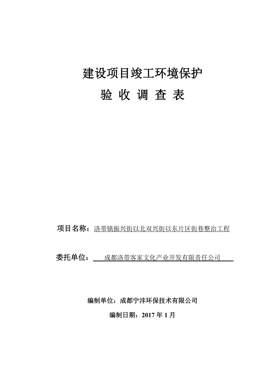 环境影响评价报告公示：洛带镇振兴街以北双兴街以东片区街巷整治工程环评报告_第1页