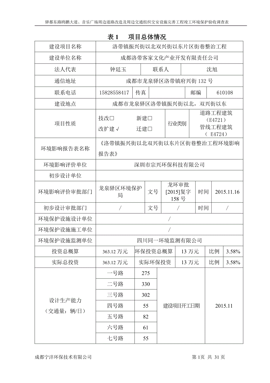 环境影响评价报告公示：洛带镇振兴街以北双兴街以东片区街巷整治工程环评报告_第3页