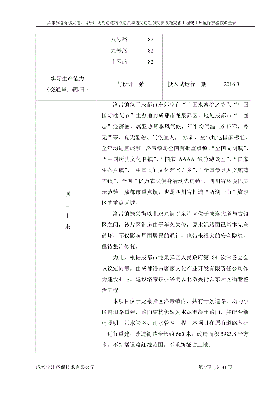 环境影响评价报告公示：洛带镇振兴街以北双兴街以东片区街巷整治工程环评报告_第4页