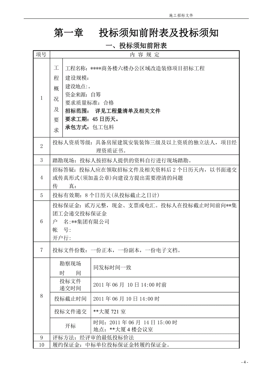 装修项目招标文件_第4页