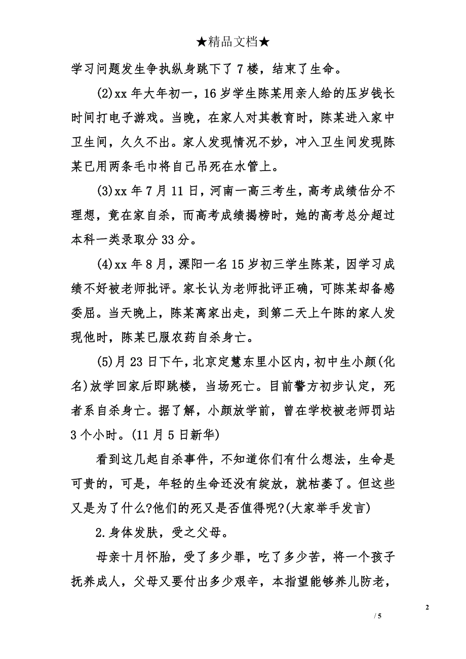 珍爱生命主题班会设计_第2页