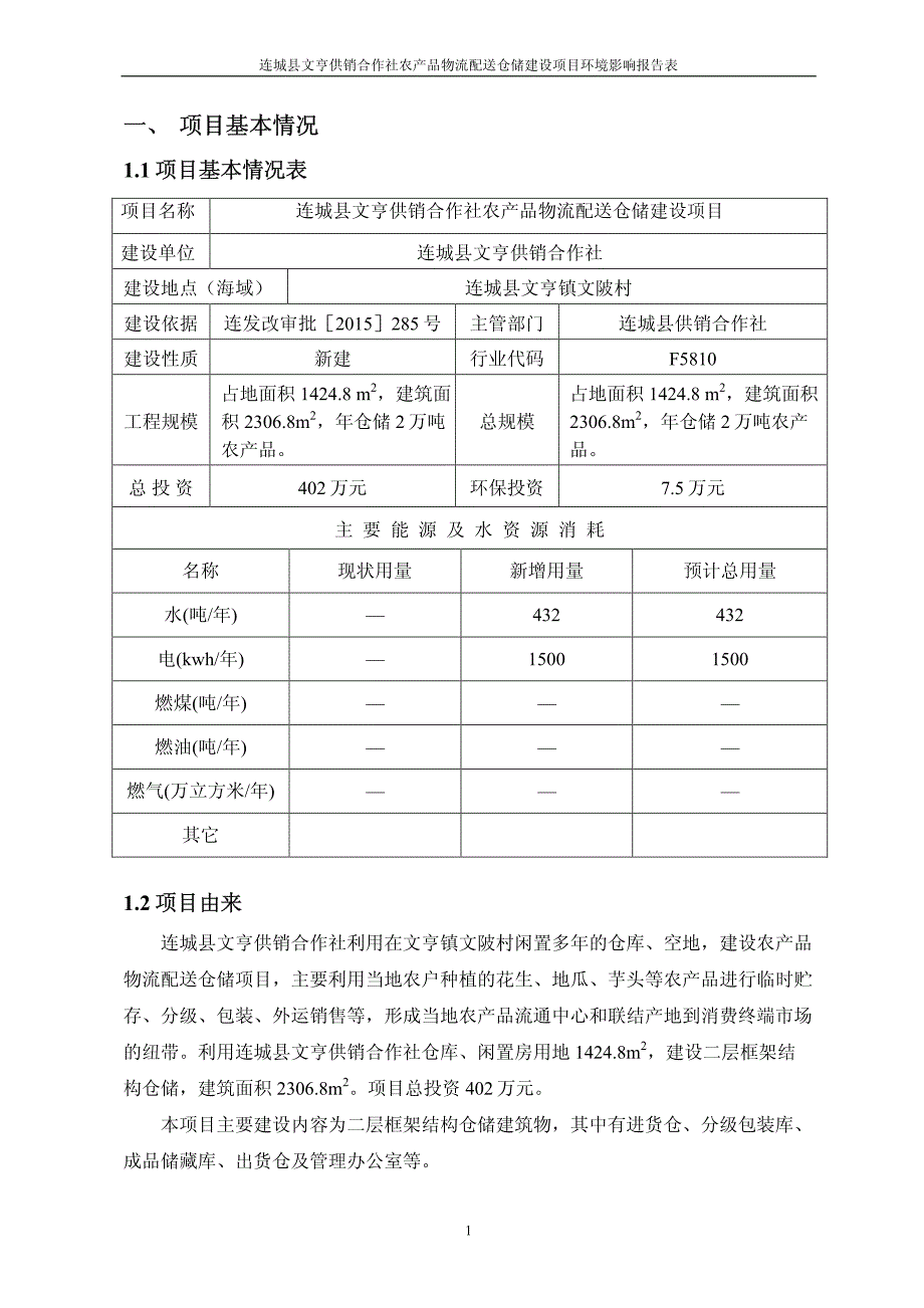 环境影响评价报告公示：连城县文亨供销合作社农产品物流配送仓储项目环评报告_第2页