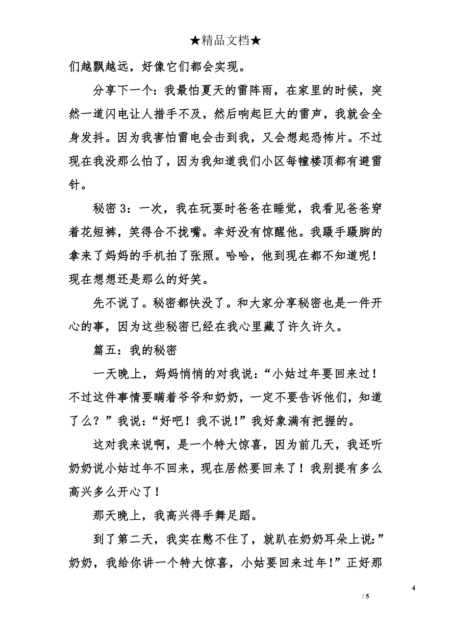 有关我的秘密作文_第4页