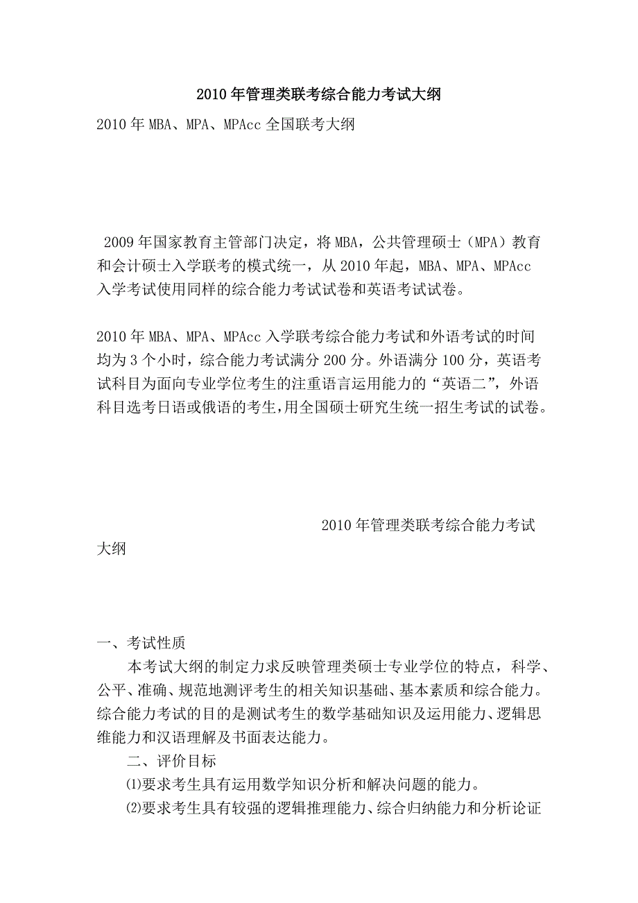 2010年管理类联考综合能力考试大纲_第1页